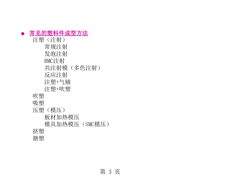 (精品文档)注塑塑料件成型方法简介PPT演示文档_第3页