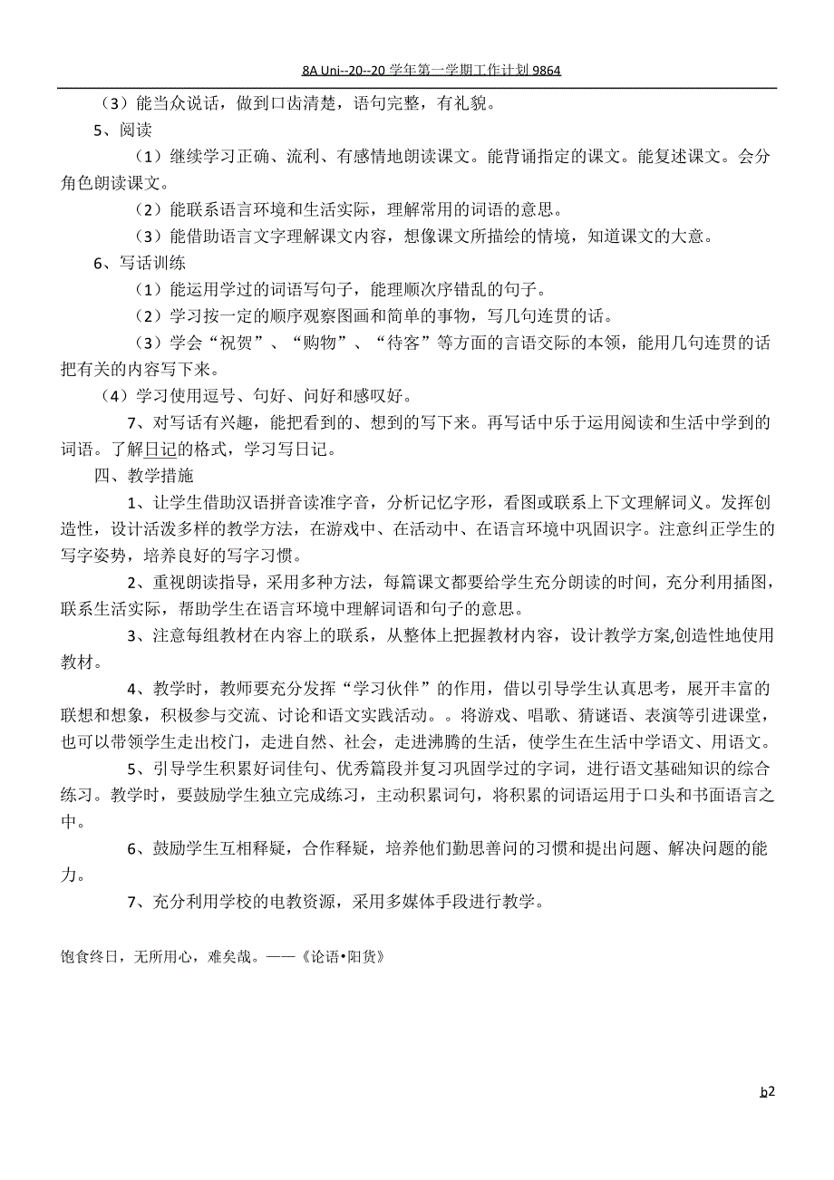 部编版二年级语文上册教学计划38261_第2页