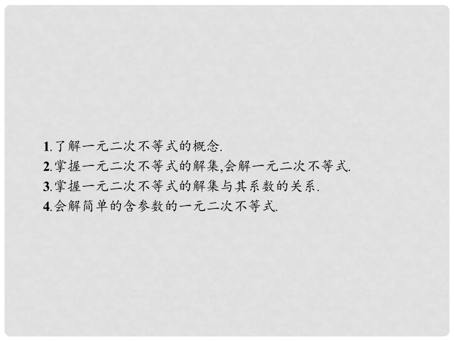 高中数学 第三章 不等式 3.2 一元二次不等式及其解法 3.2.1 一元二次不等式及其解法课件 新人教A版必修5_第2页