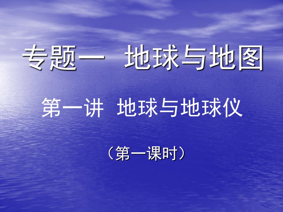 高中地理教案《地球与地球仪》课件_第1页