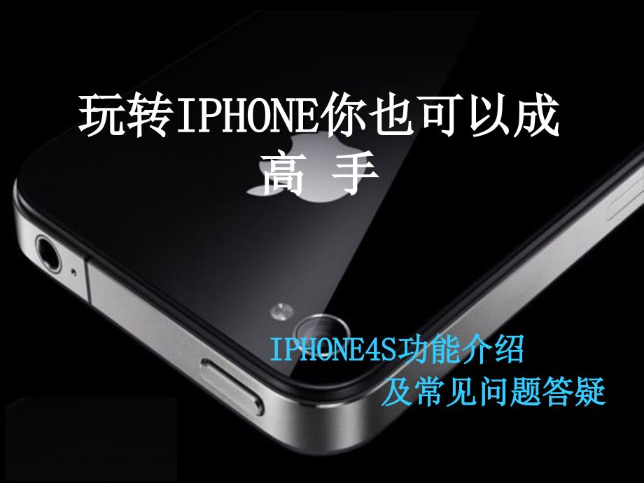 IPHONE4S功能介绍及常见问题答疑.ppt_第1页