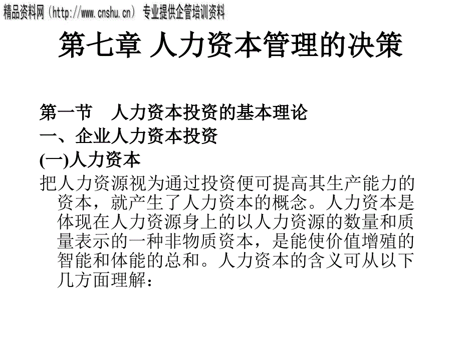 AA第七章人力资本管理的决策_第1页