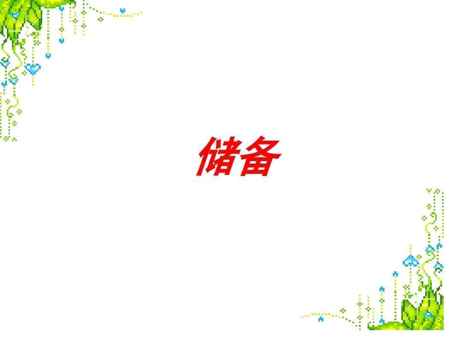 《记叙文阅读》PPT课件.ppt_第5页