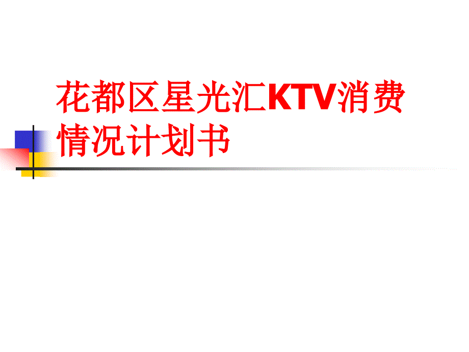 花都区星光汇KTV消费_第1页