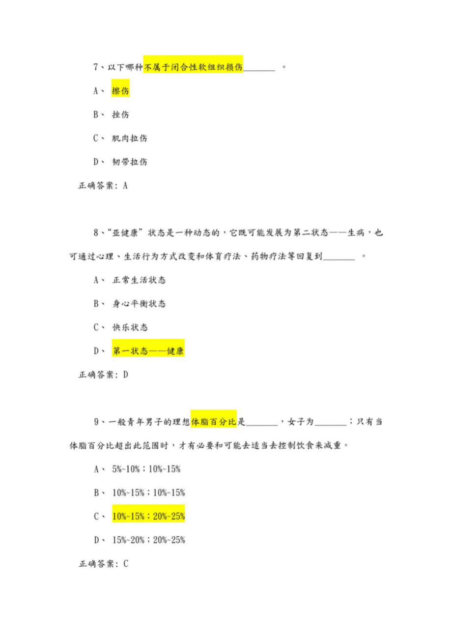 大学体育运动理论考试-试资料题库和答案解析_第3页