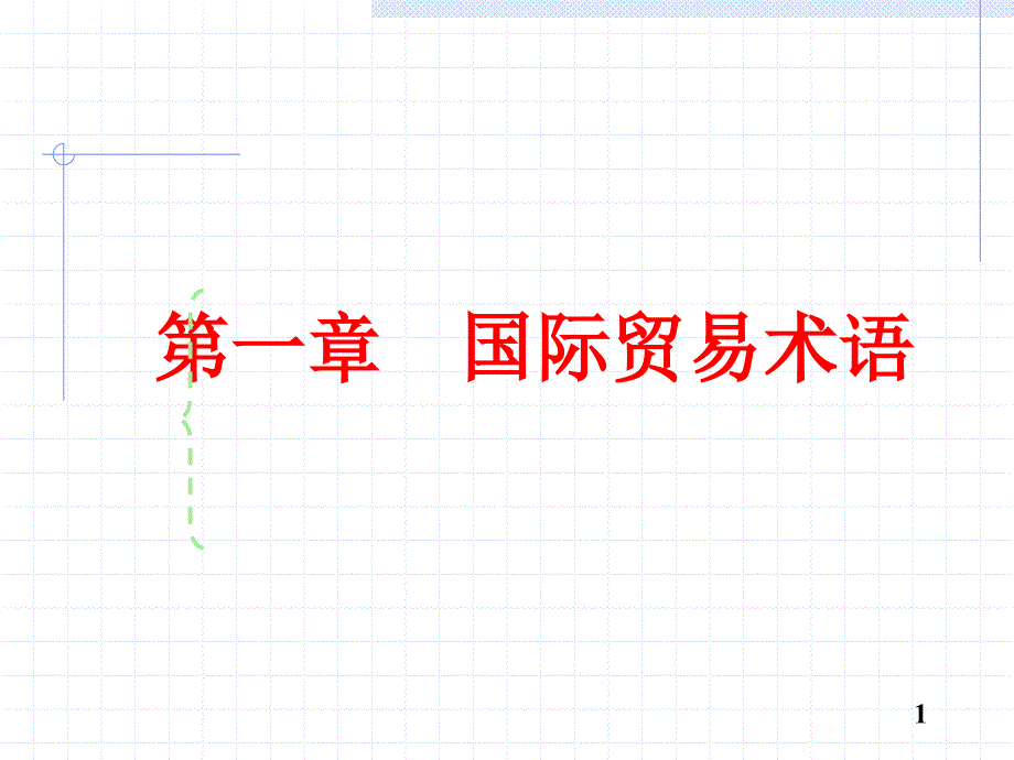 贸易术语和国际惯例_第1页