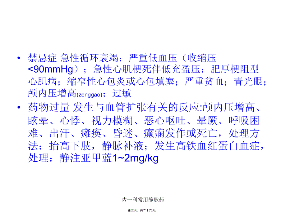 内一科常用静脉药课件_第3页