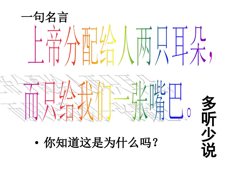 学会倾听主题班会课件_第4页