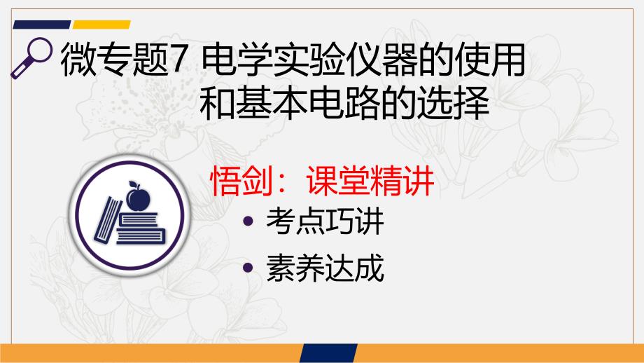 新亮剑高考物理总复习课件：第八单元 恒定电流 微专题7_第2页