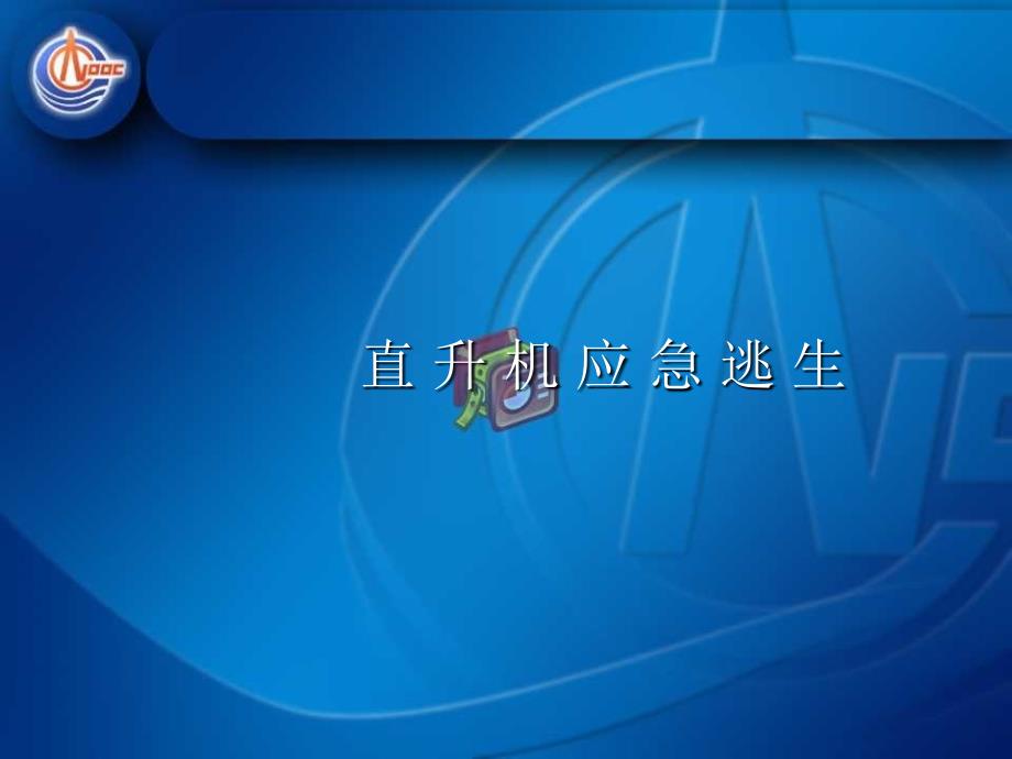《直升机逃生》PPT课件.ppt_第1页