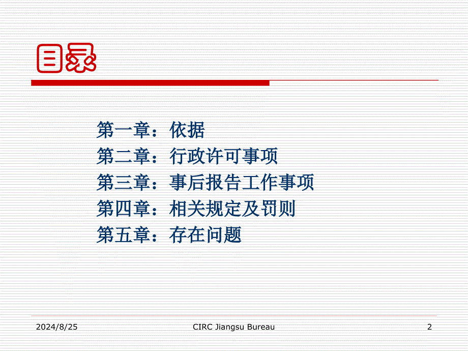 江苏保监局人身保险行政许可事项及事后报告工作申报指_第2页