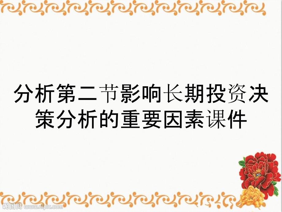 分析第二节影响长期投资决策分析的重要因素课件_第1页