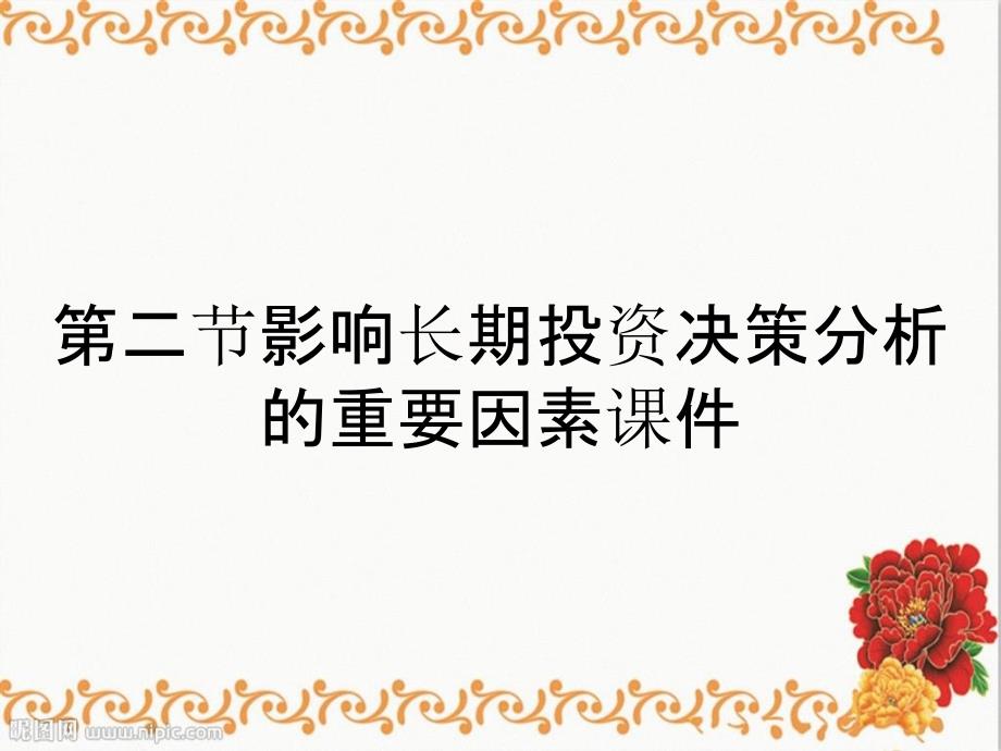 分析第二节影响长期投资决策分析的重要因素课件_第2页