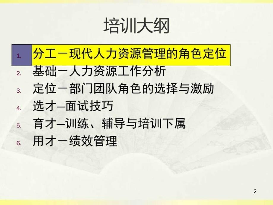 非人力资源经理的人力资源管理讲师版ppt课件_第2页