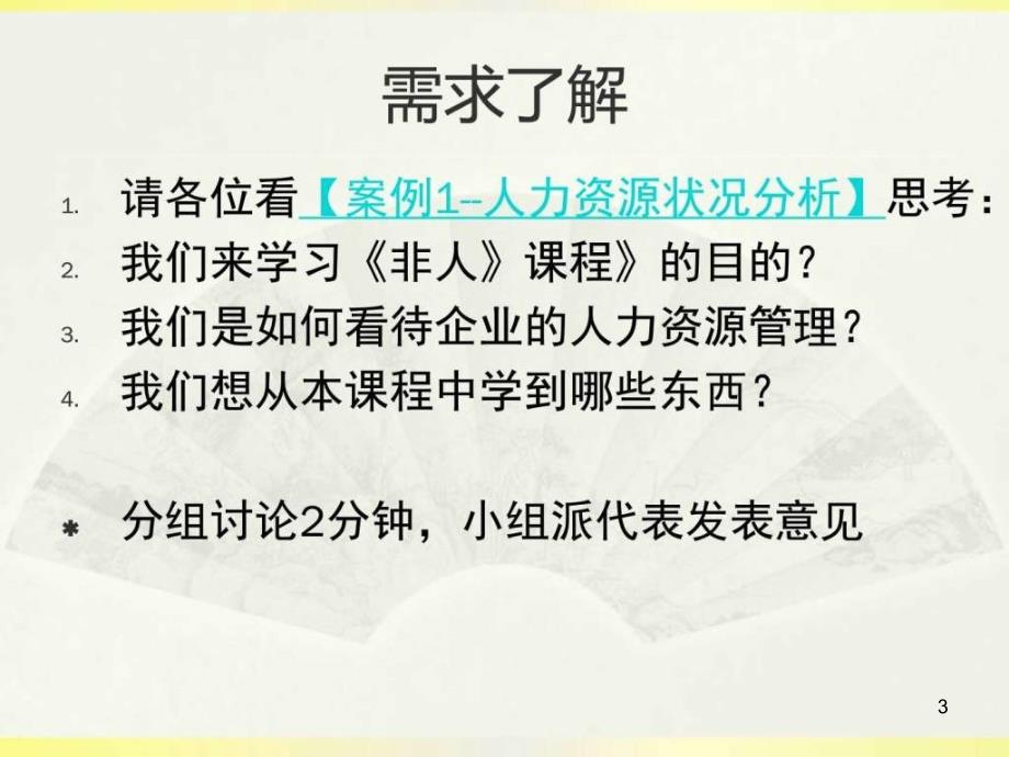 非人力资源经理的人力资源管理讲师版ppt课件_第3页