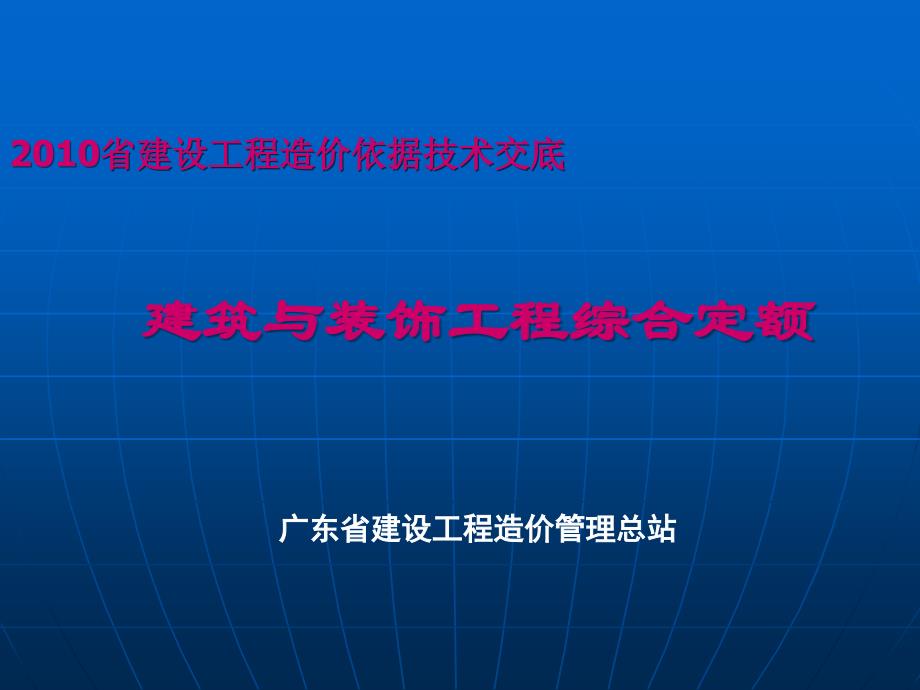 广东省建设工程综合定额技术交底_第1页