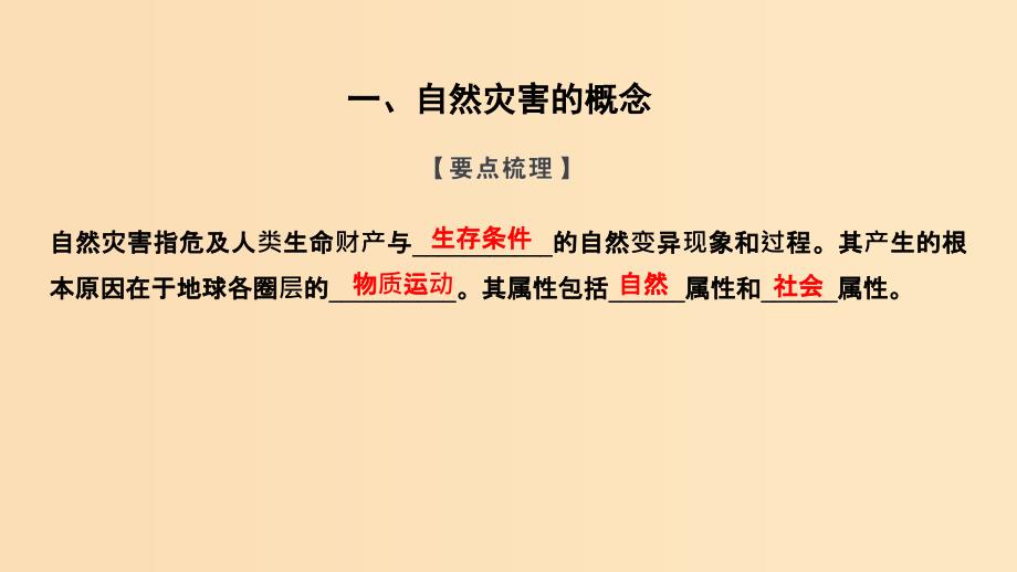 2018秋高中地理第一章自然灾害概述1.1自然灾害的概念与特点课件湘教版选修5 .ppt_第2页