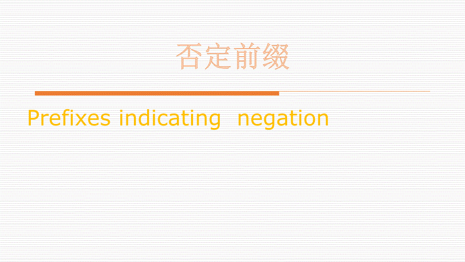 英文否定前缀课件_第1页