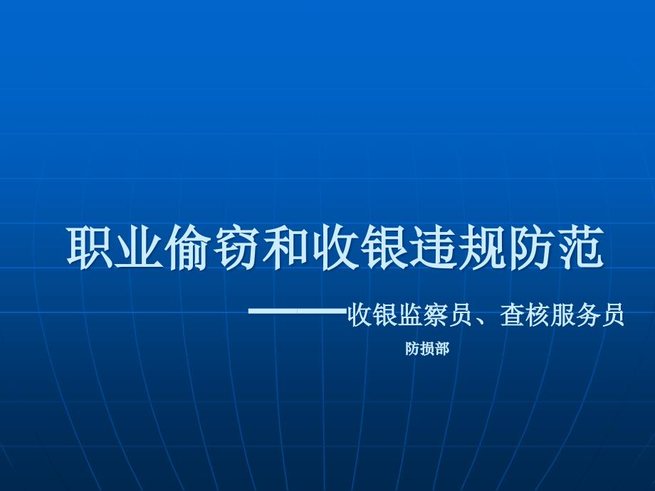 超市员工防损常识培训课目(四)_第1页