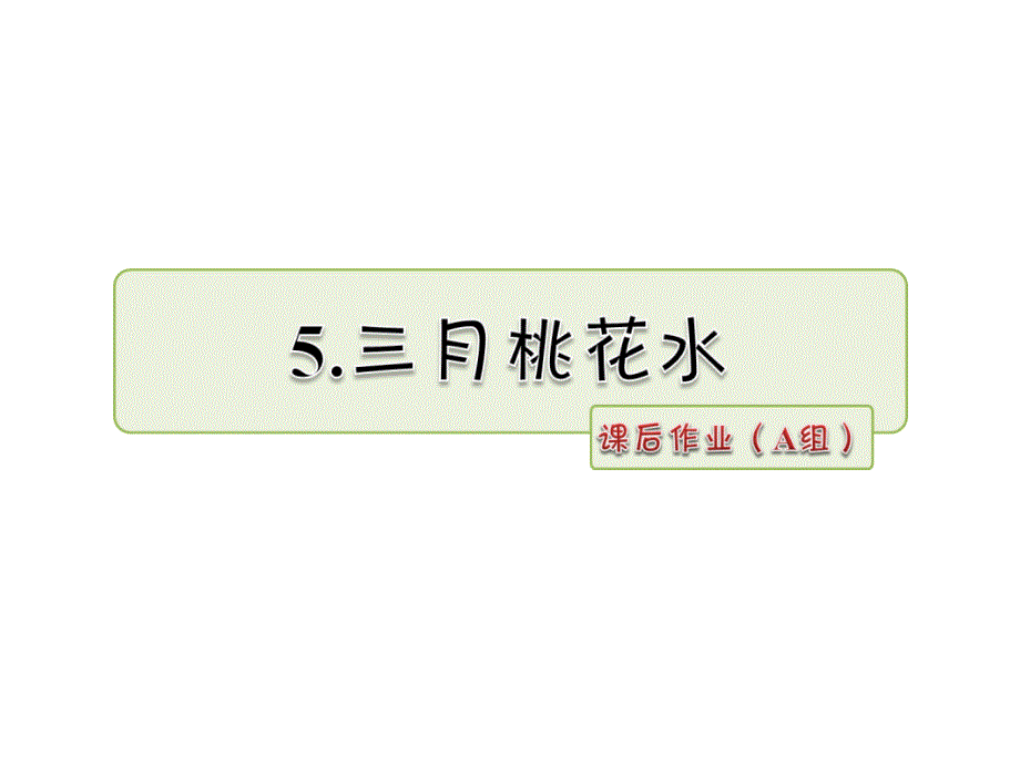 四年级下册语文课件-5.三月桃花水 课后作业_北师大版_第1页