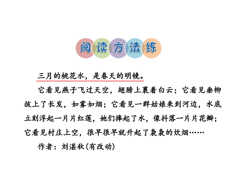 四年级下册语文课件-5.三月桃花水 课后作业_北师大版_第2页