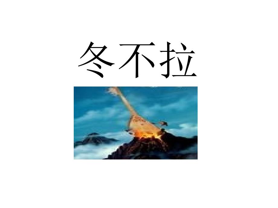 五年级语文下册 第1单元 3《冬不拉》课件1 语文S版_第1页