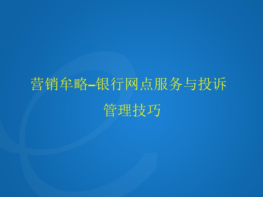 银行网点服务与投诉管理技巧_第1页