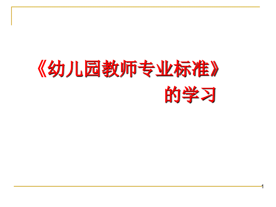 幼儿园教师专业标准学习解读.ppt_第1页