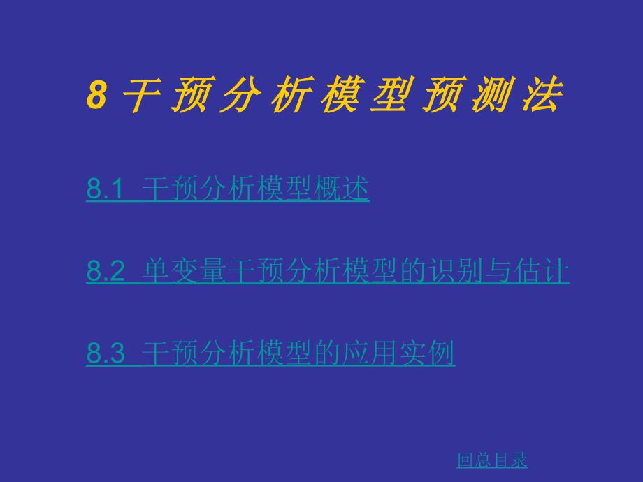 干预分析模型预测法_第1页