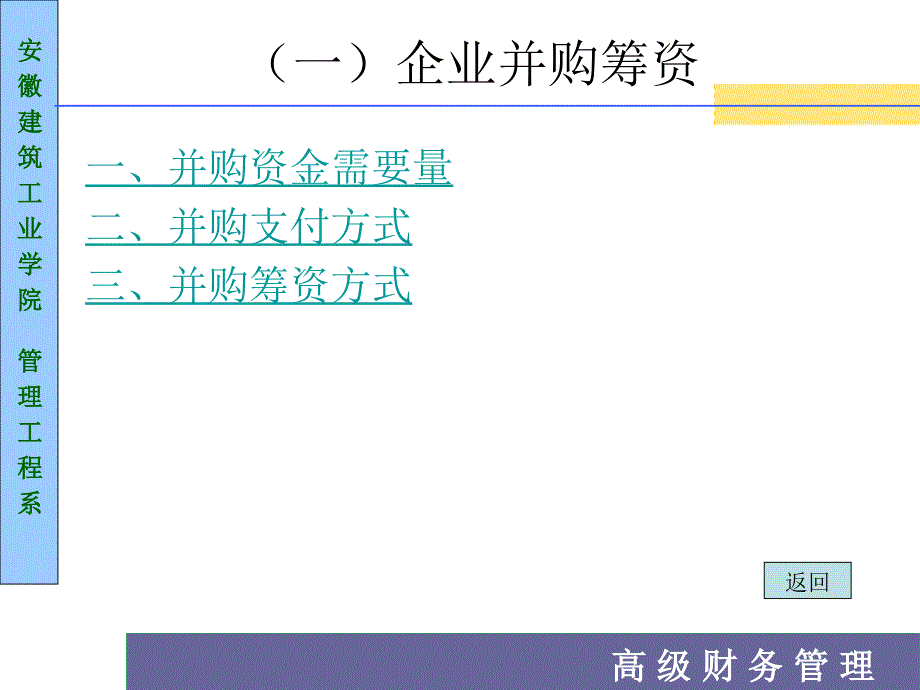 高级财务管理及企业并购运作管理_第3页