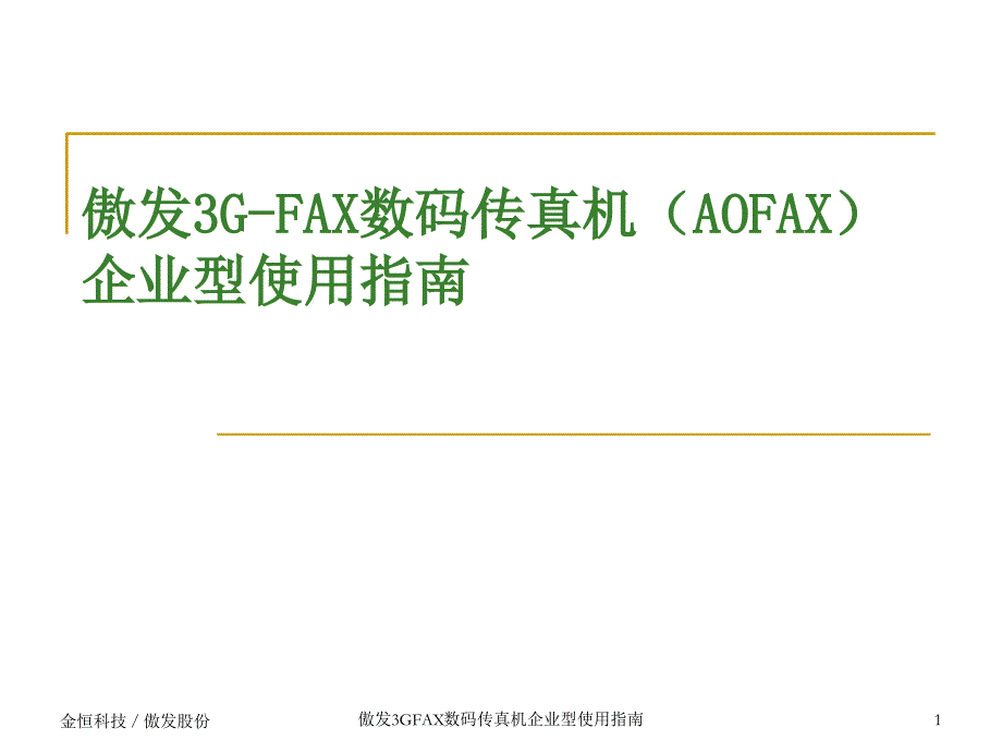 傲发3GFAX数码传真机企业型使用指南课件_第1页