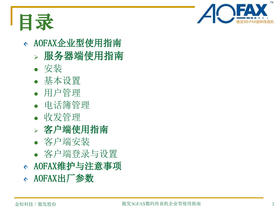 傲发3GFAX数码传真机企业型使用指南课件_第2页