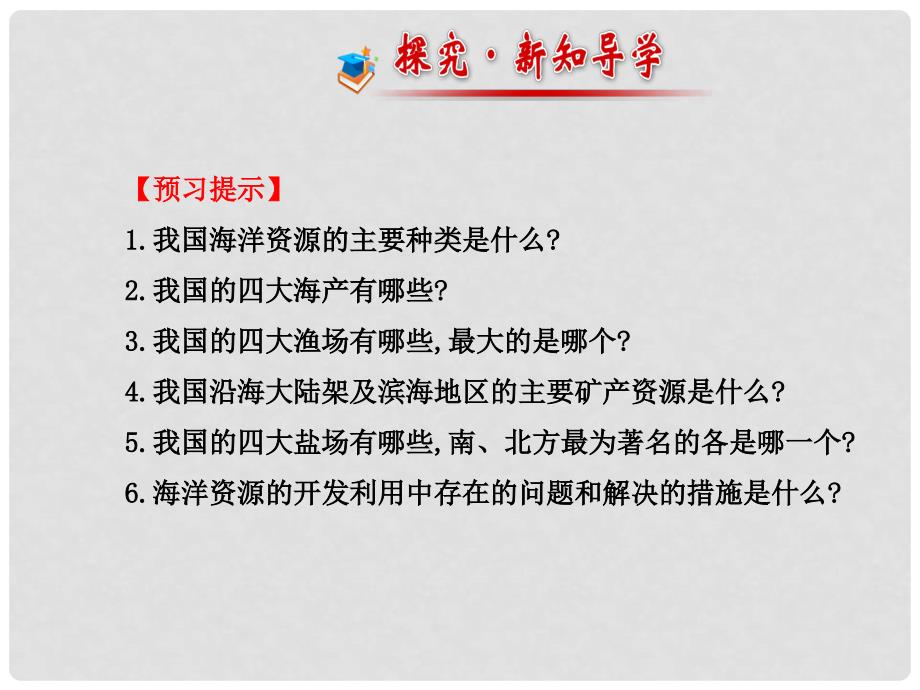 八年级地理上册 3.4 中国的海洋资源课件 （新版）湘教版_第2页