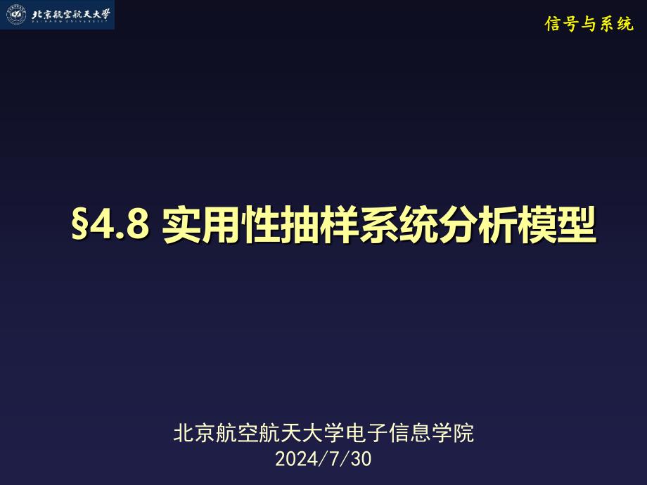 信号与系统：4-8 实用性抽样系统分析模型_第1页