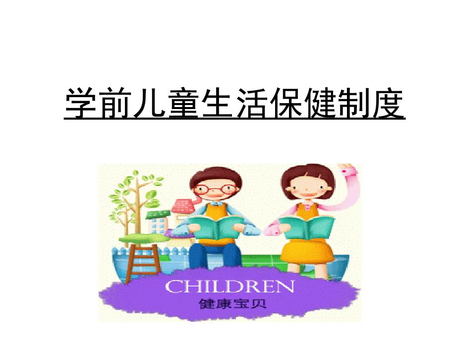 学前儿童生活保健制度_第1页