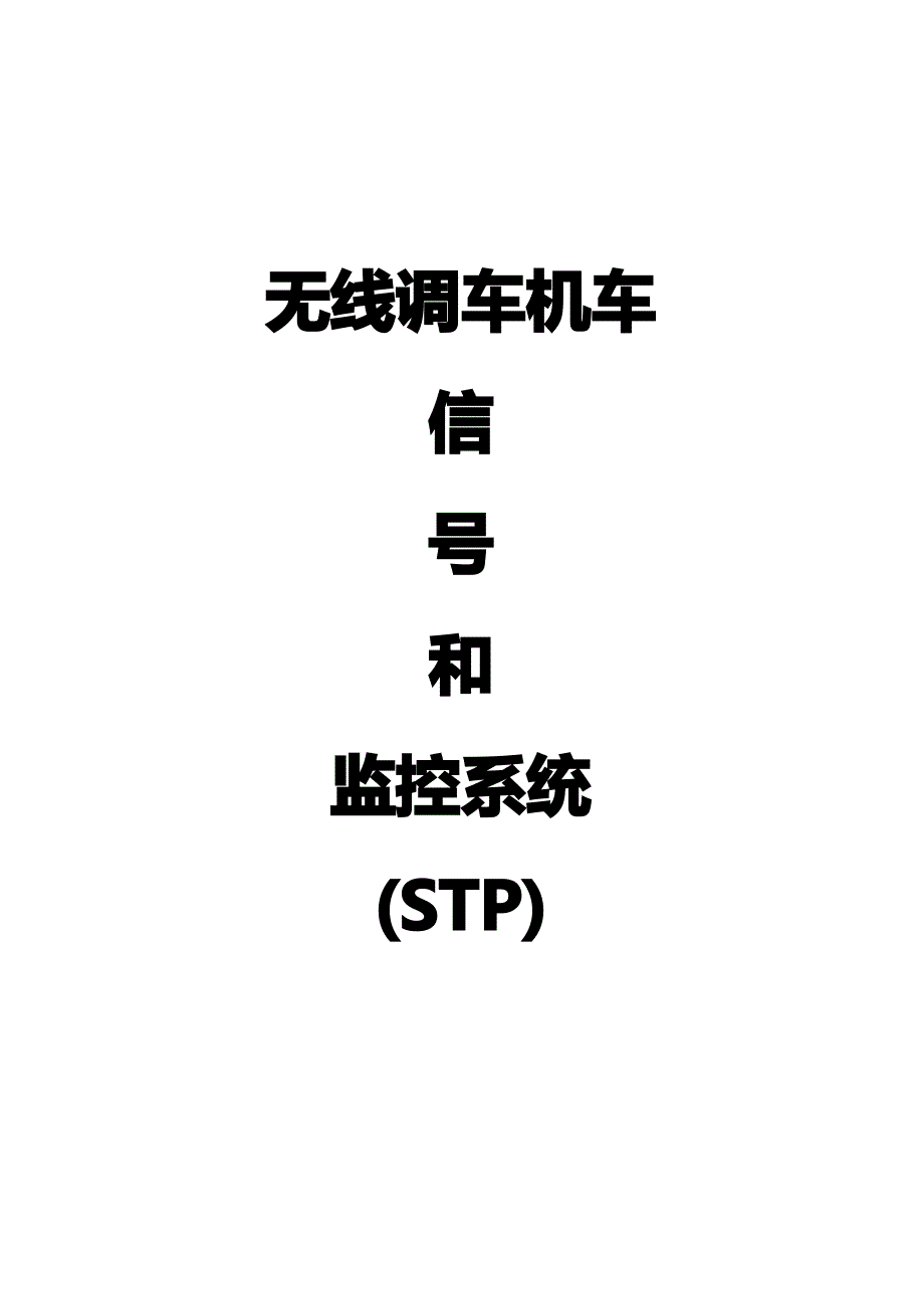 无线调车机车信号和监控系统(STP)_第1页