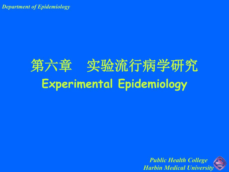 实验流行病学的研究PUBLIC EALTH COLLEGE HARBIN MEDICAL UNIVERSITY..._第1页