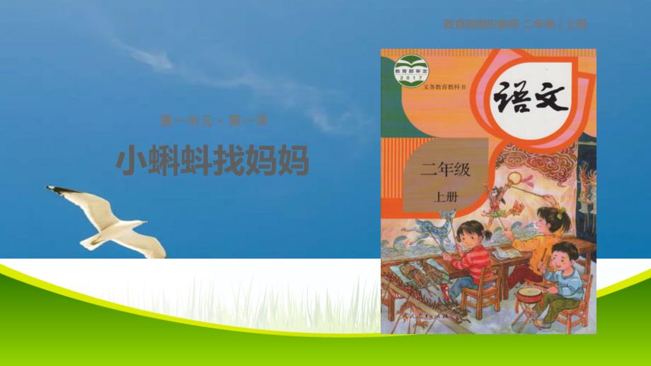二年级上册语文1小蝌蚪找妈妈人教部编版ppt课件_第1页