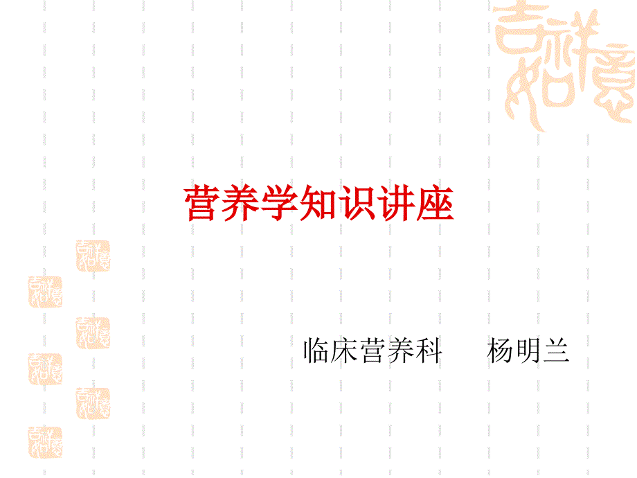 2月营养学知识讲座_第1页