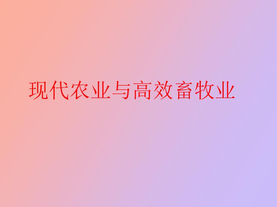 现代农业与高效畜牧业_第1页