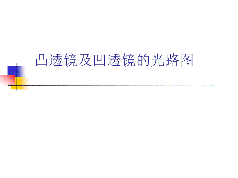 凸透镜、凹透镜光路图作图法课件.ppt_第1页