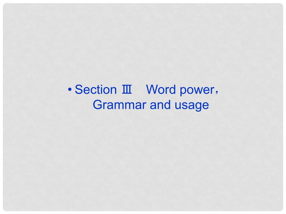 高中英语 Unit2 SectionⅢ Word powerGrammar and usage精品课件 牛津译林版必修2_第1页