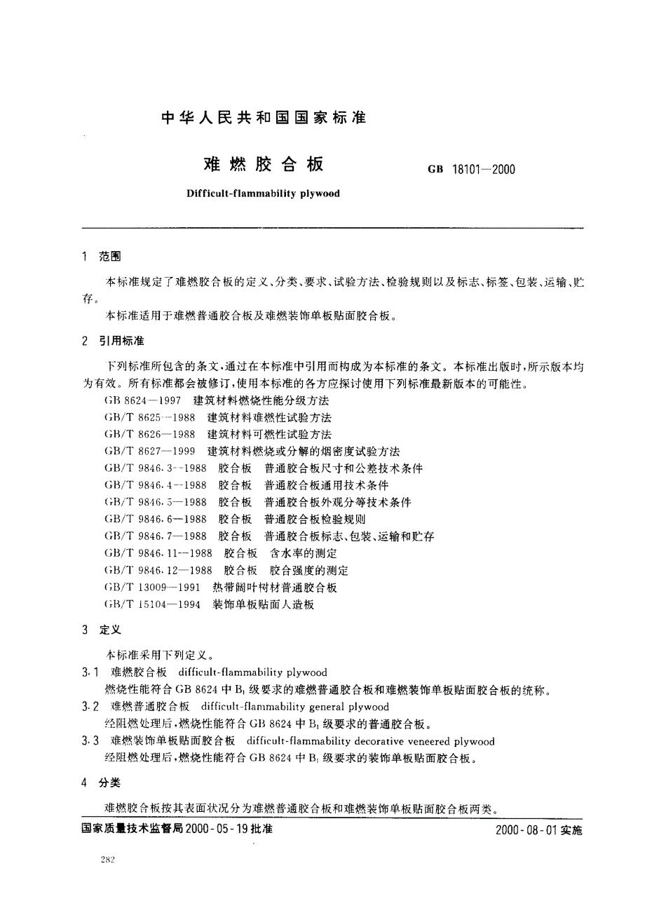 为尽快适应建筑内部装修对消防安全的需要_第2页