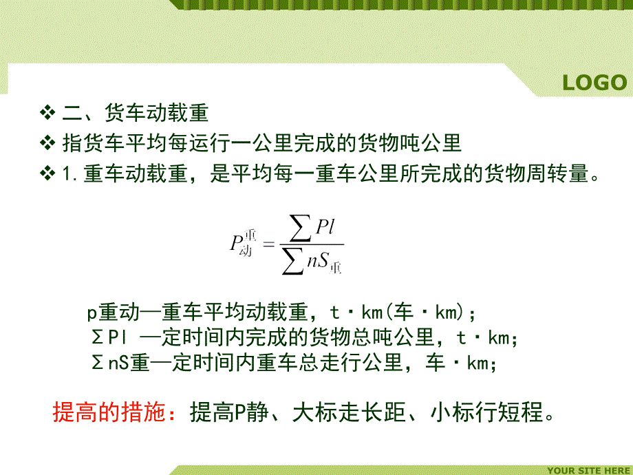 第9章-货车载重量利用_第4页