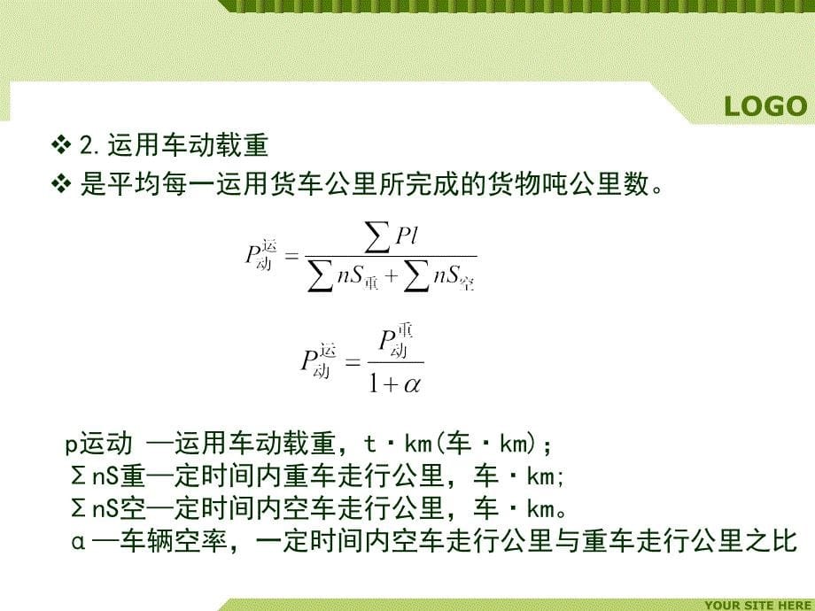 第9章-货车载重量利用_第5页