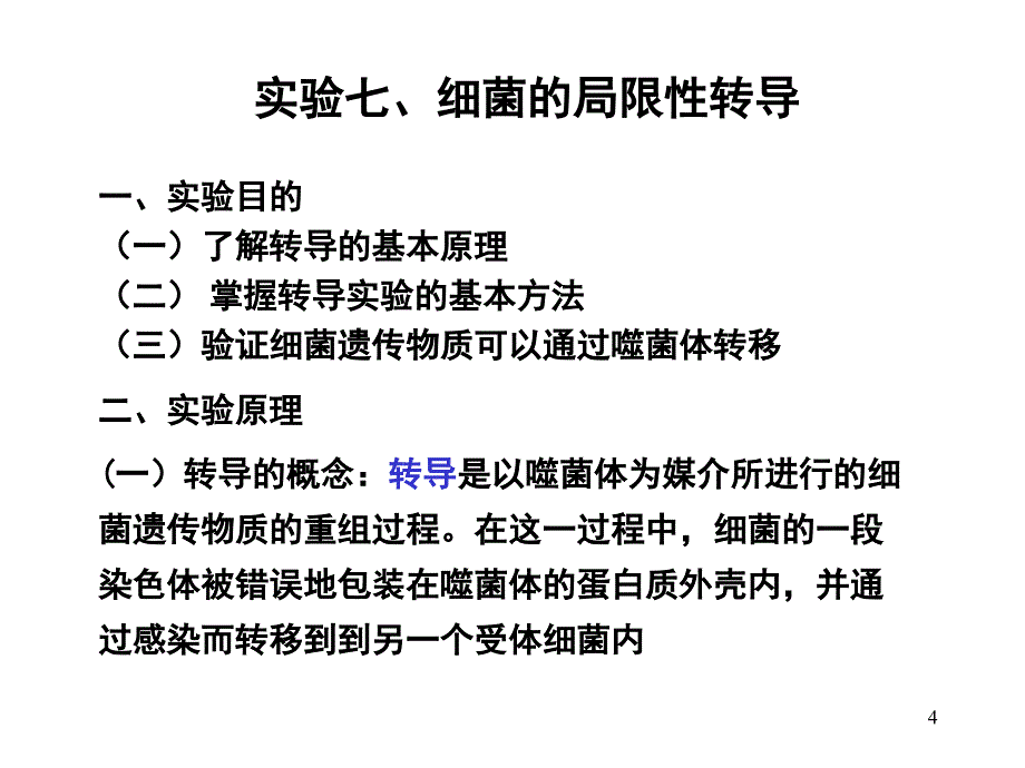 上海交通大学遗传学实验PPT实验七细菌转导_第4页