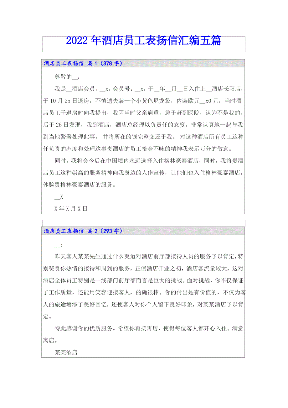 2022年酒店员工表扬信汇编五篇_第1页