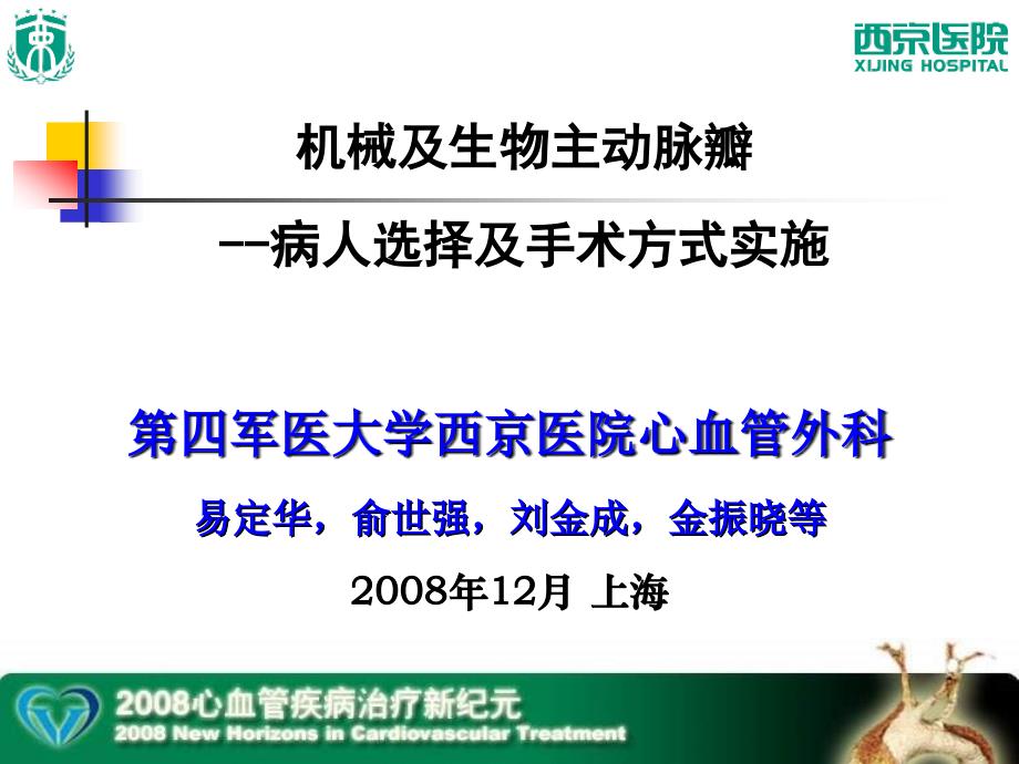 机械及生物主动脉瓣病人选择及手术方式实施_第1页