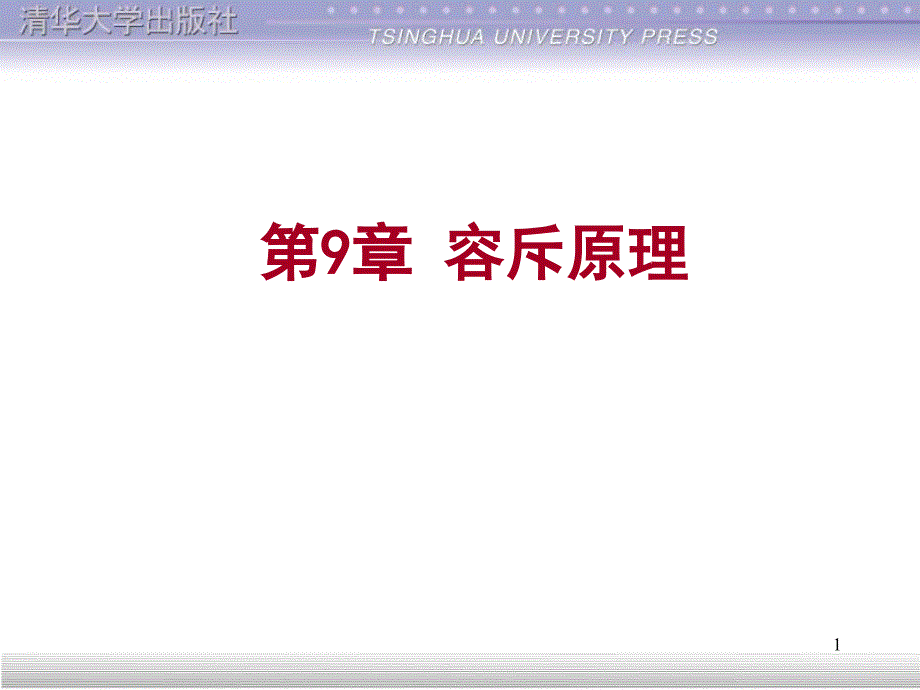 清华离散数学(第2版)：.ppt_第1页