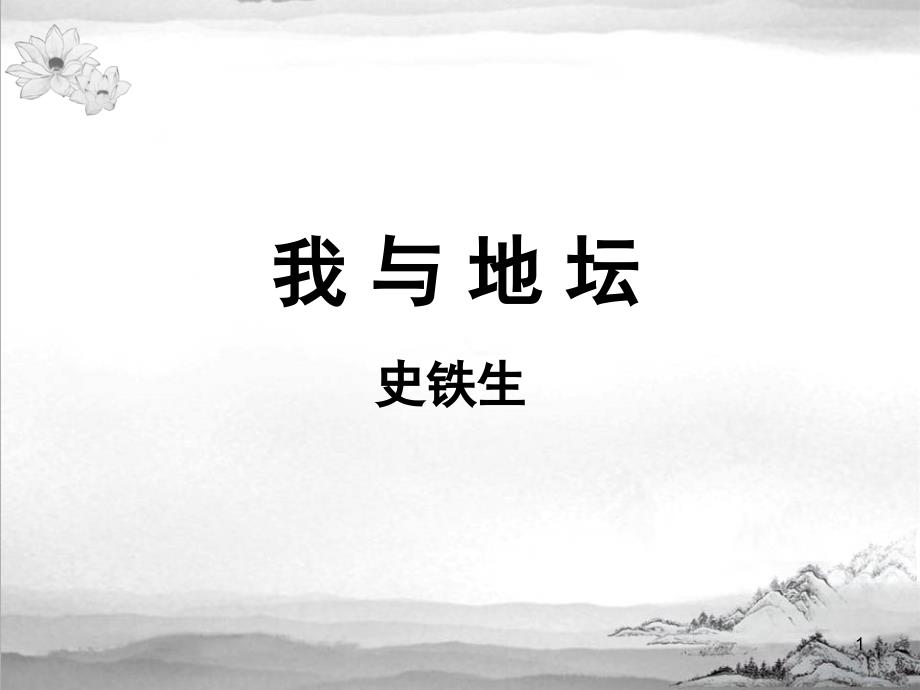 学考我与地坛复习课堂PPT_第1页